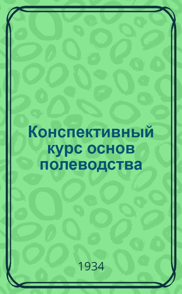 Конспективный курс основ полеводства : Задание 1-. Задание 1