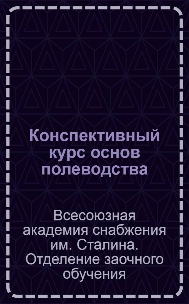 Конспективный курс основ полеводства