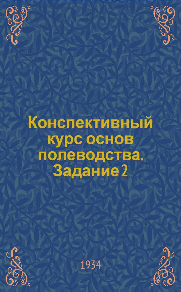 Конспективный курс основ полеводства. Задание 2