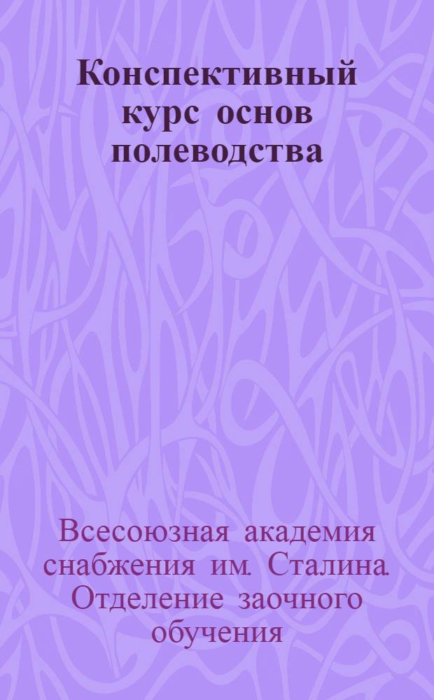 Конспективный курс основ полеводства