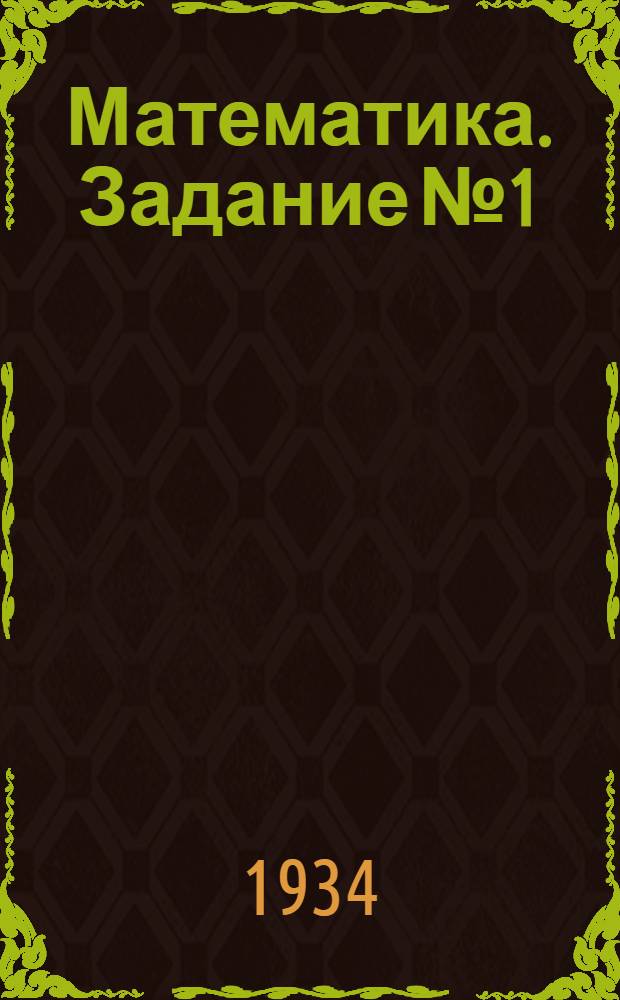 Математика. Задание № 1