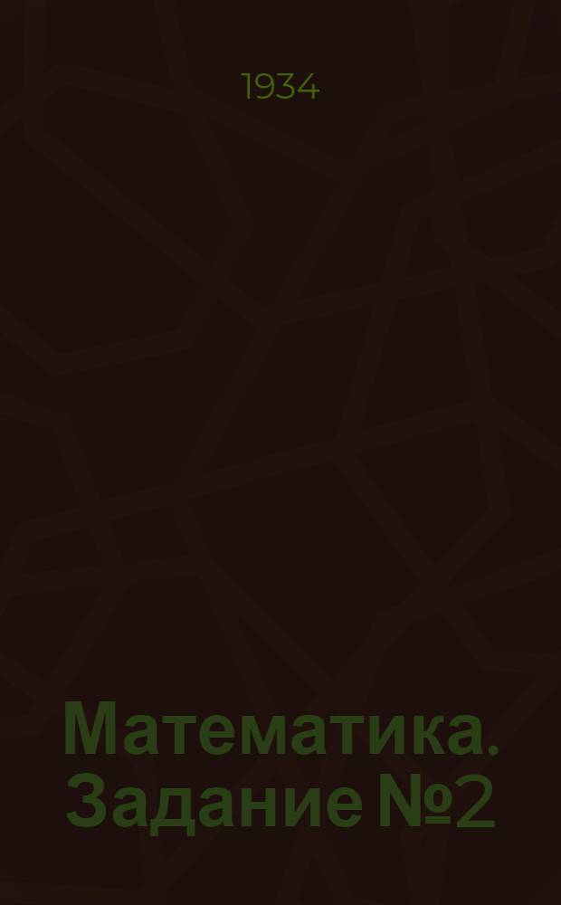 Математика. Задание № 2