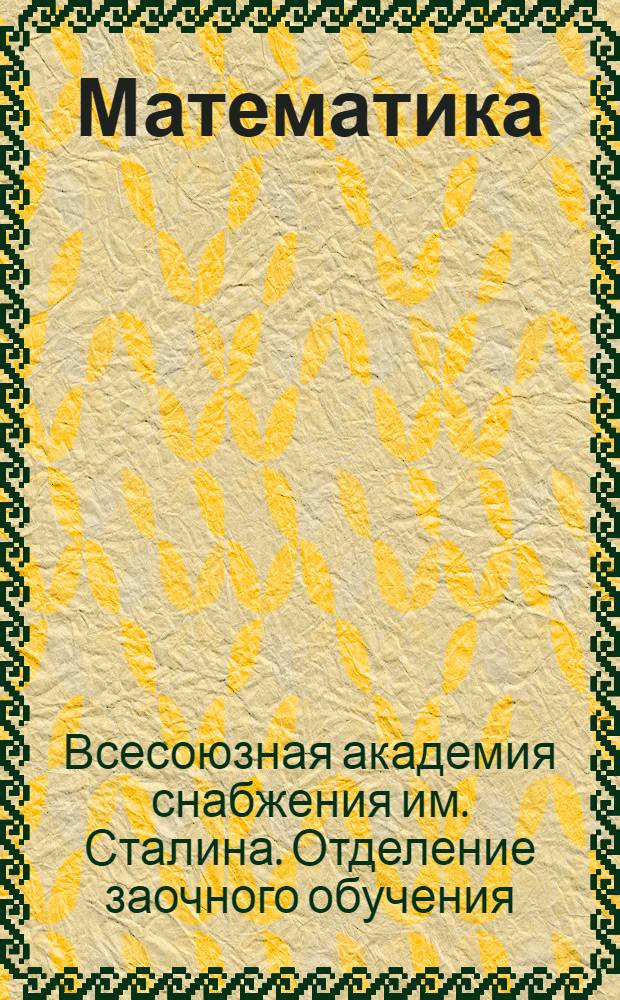 Математика