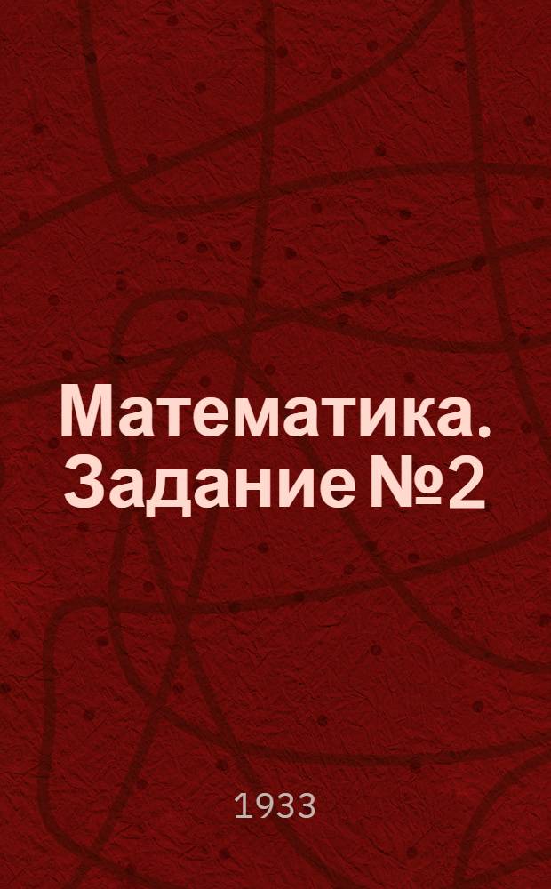 Математика. Задание № 2