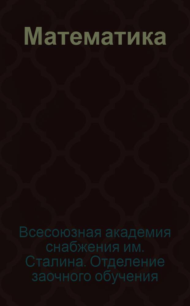 Математика