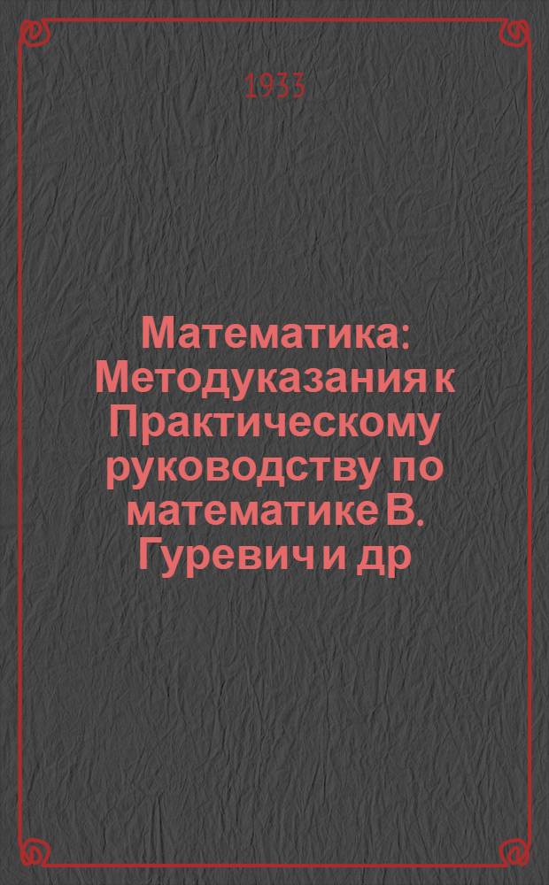 Математика : [Методуказания к Практическому руководству по математике В. Гуревич и др., ч. 1 изд. 1931 г.]. Задание № 5