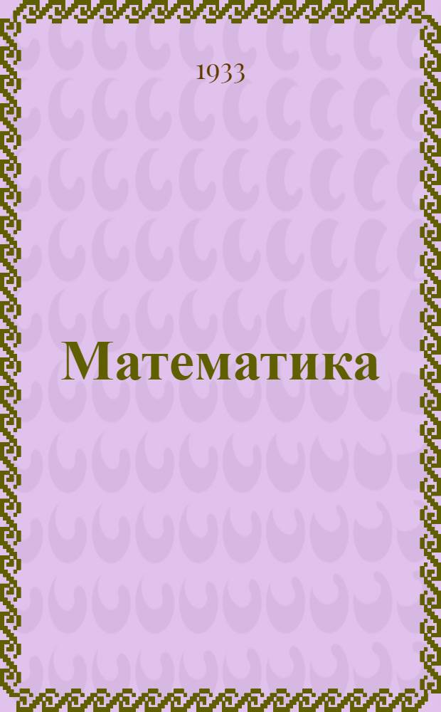 Математика