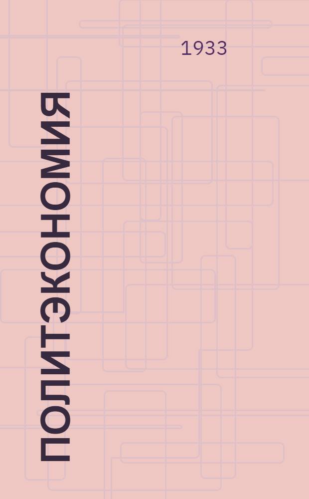 Политэкономия