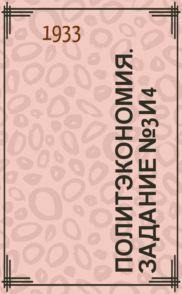 Политэкономия. Задание № 3 и 4