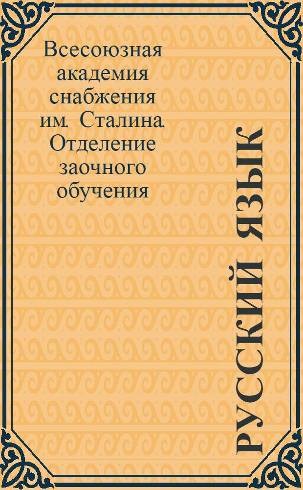 Русский язык