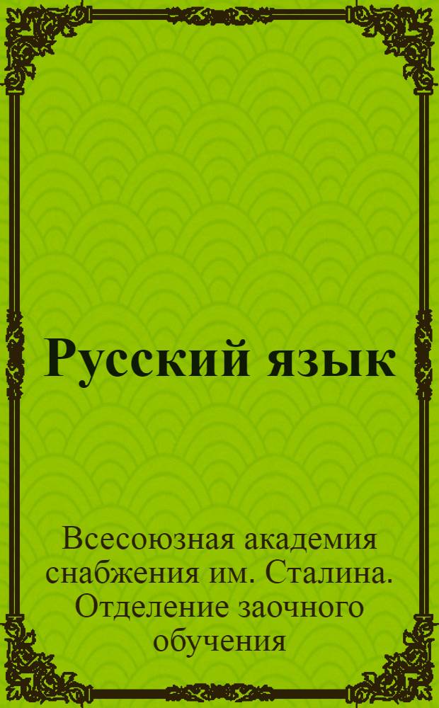 Русский язык