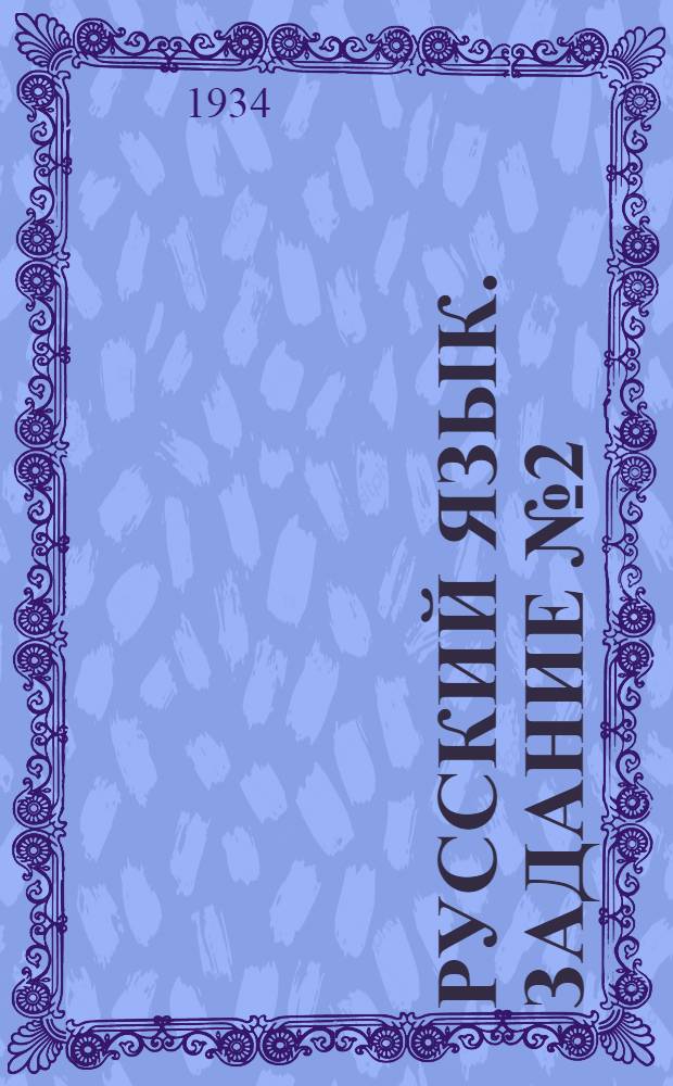 Русский язык. Задание № 2