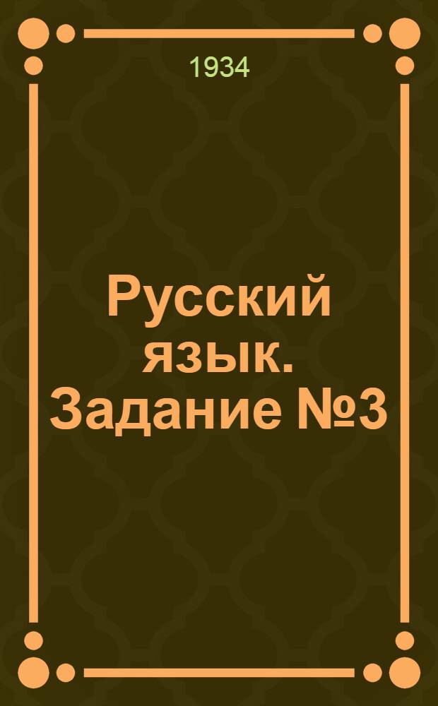 Русский язык. Задание № 3