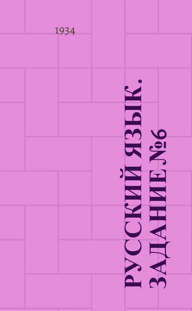 Русский язык. Задание № 6