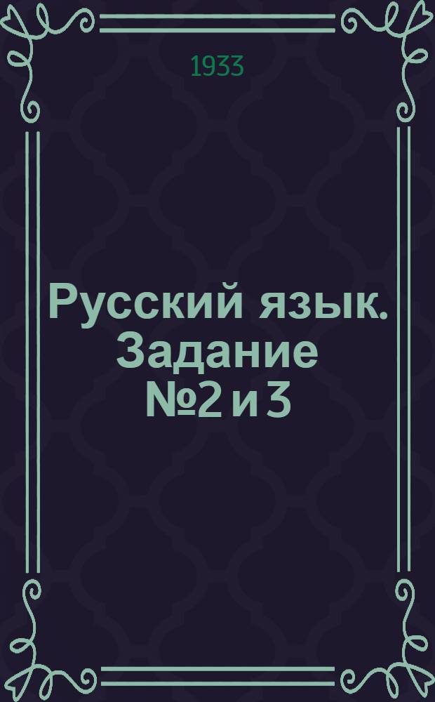 Русский язык. Задание № 2 и 3