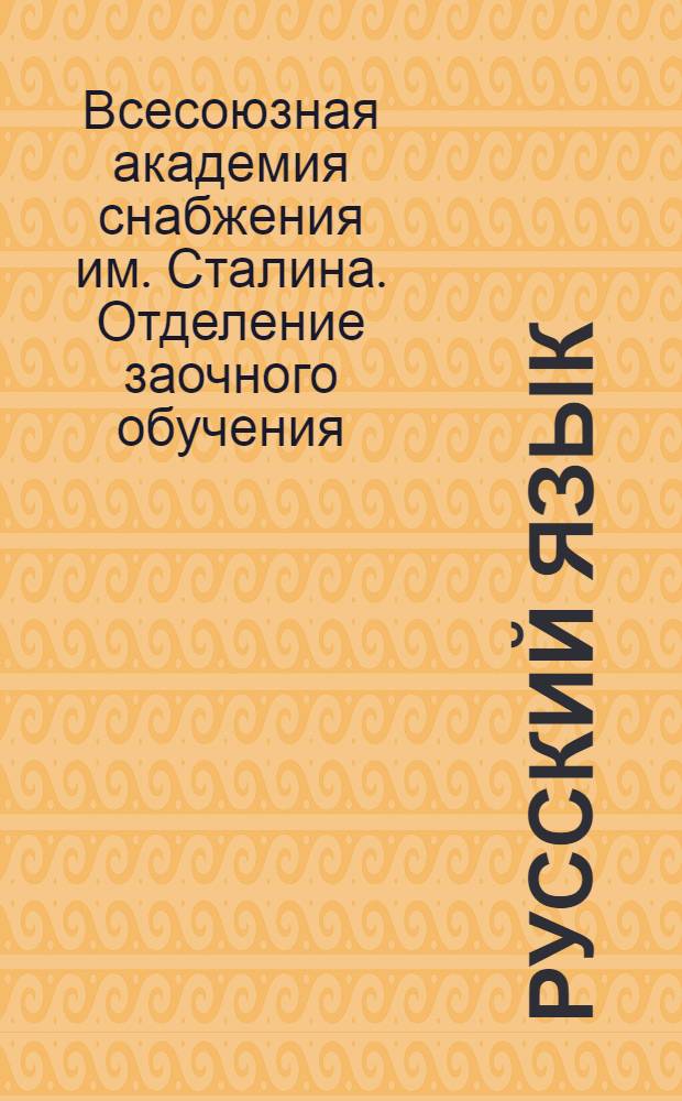 Русский язык
