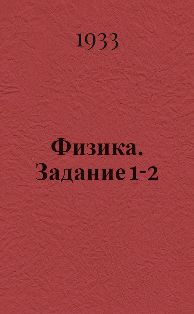 Физика. Задание 1-2