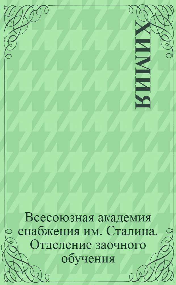 Химия