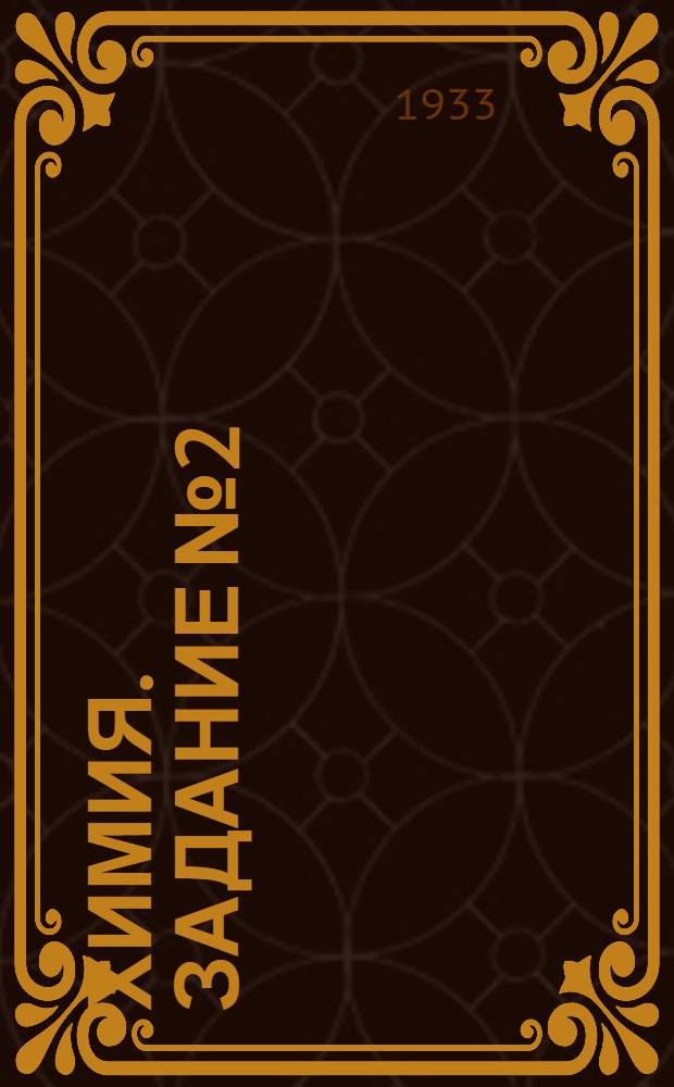 Химия. Задание № 2