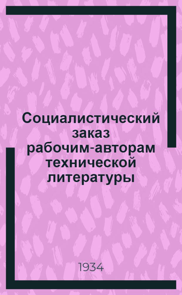 Социалистический заказ рабочим-авторам технической литературы