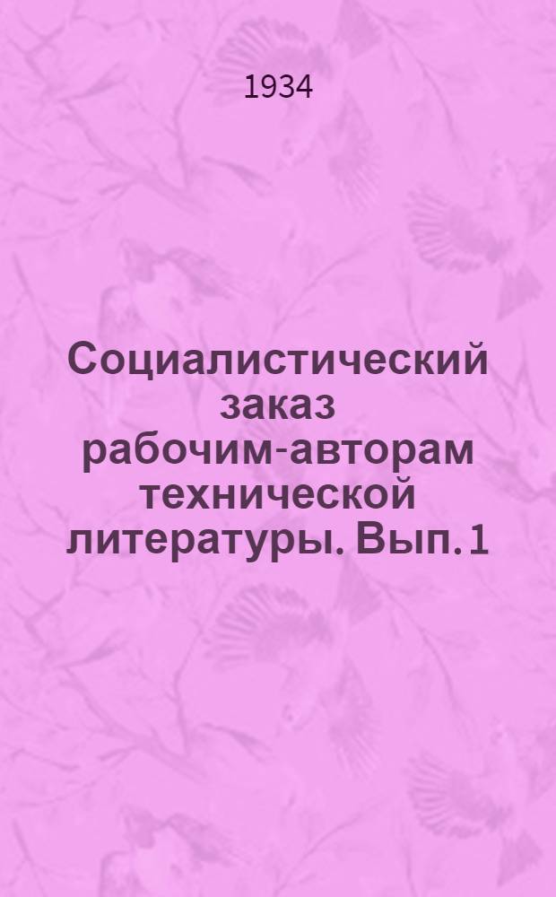 Социалистический заказ рабочим-авторам технической литературы. Вып. 1 : Тяжелая промышленность