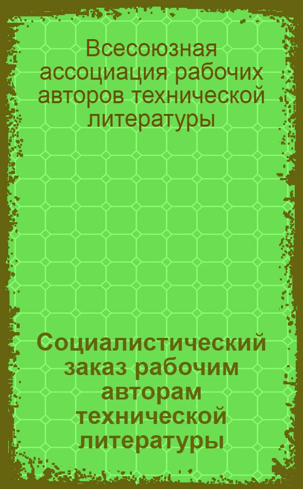 Социалистический заказ рабочим авторам технической литературы