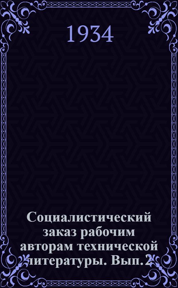 Социалистический заказ рабочим авторам технической литературы. Вып. 2 : Пищевая промышленность
