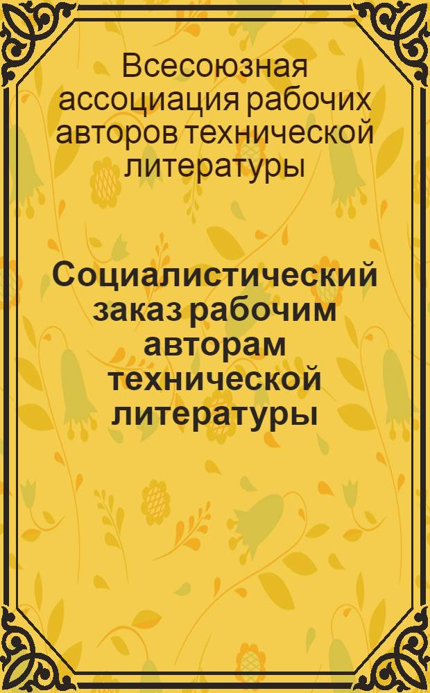 Социалистический заказ рабочим авторам технической литературы