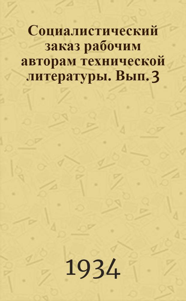 Социалистический заказ рабочим авторам технической литературы. Вып. 3 : Легкая промышленность