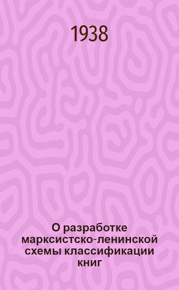 О разработке марксистско-ленинской схемы классификации книг