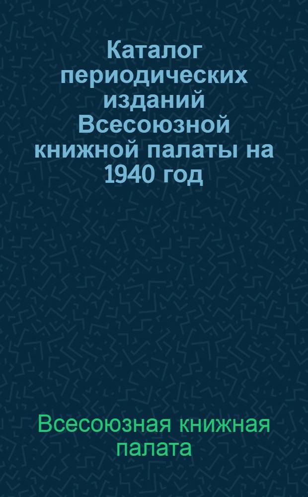 Каталог периодических изданий Всесоюзной книжной палаты на 1940 год