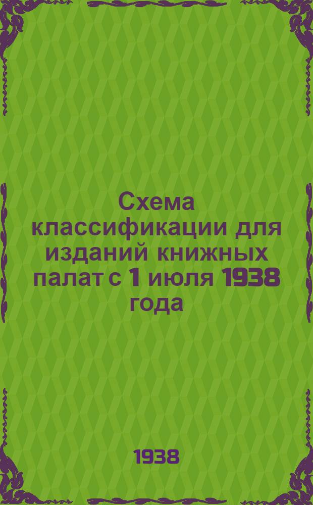 Схема классификации для изданий книжных палат с 1 июля 1938 года