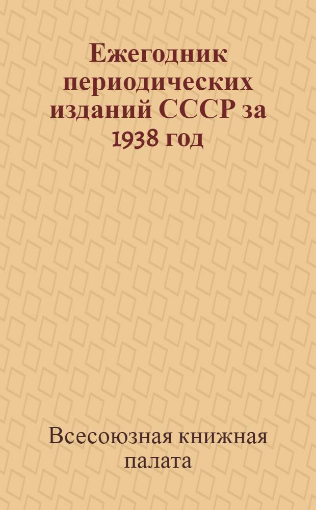 Ежегодник периодических изданий СССР за 1938 год : За 1939 г