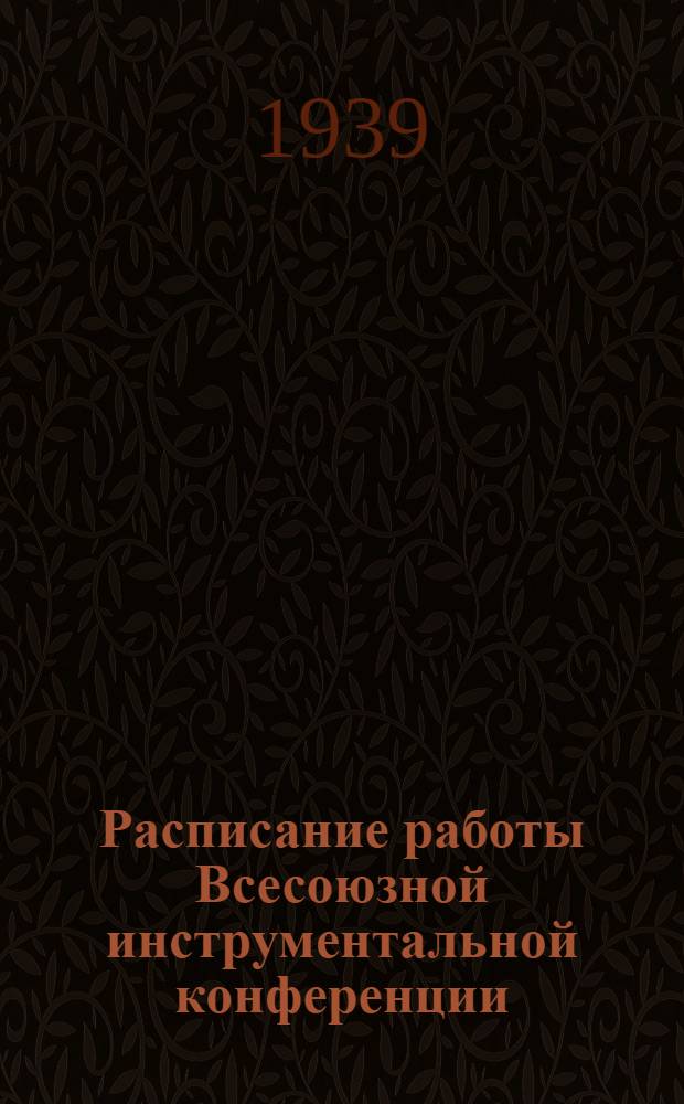 Расписание работы Всесоюзной инструментальной конференции