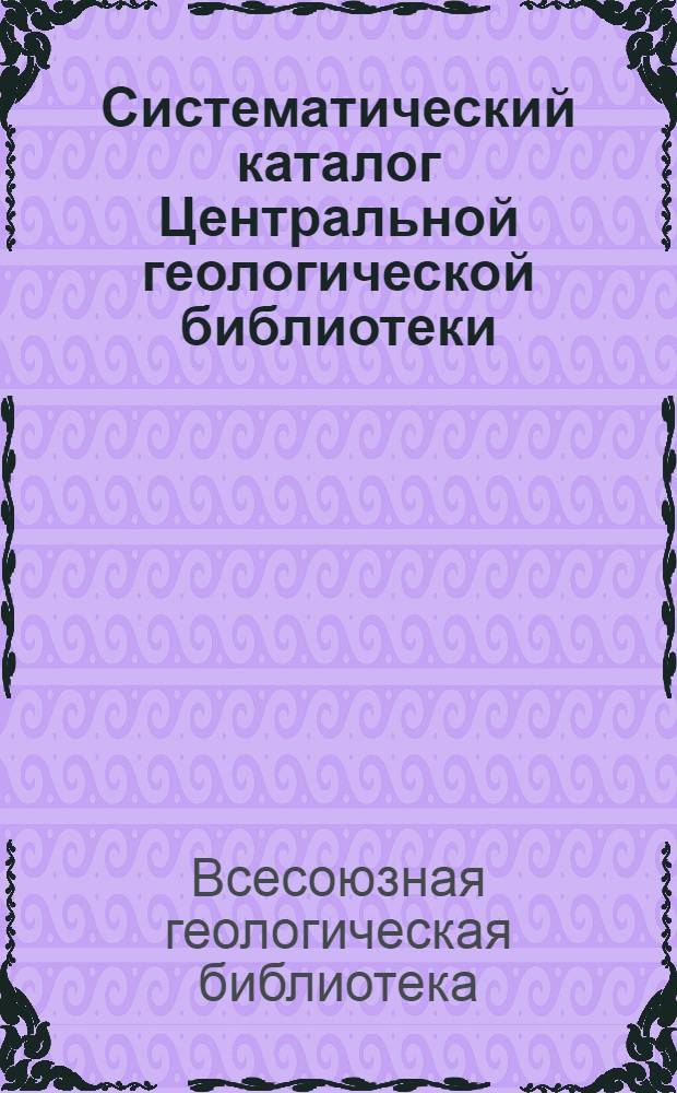 Систематический каталог Центральной геологической библиотеки : Таблицы классификации