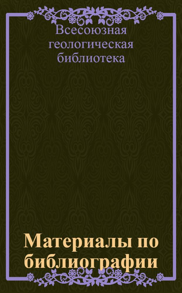 Материалы по библиографии : № 3-