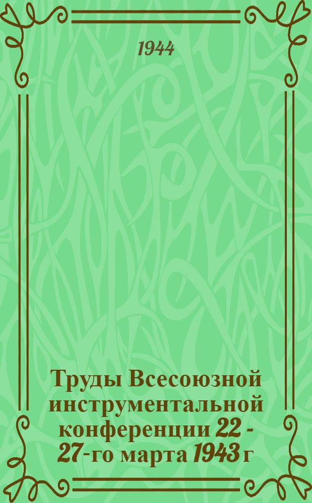 Труды Всесоюзной инструментальной конференции 22 - 27-го марта 1943 г : Вып. I-. Вып. 3 : Технология изготовления режущего инструмента