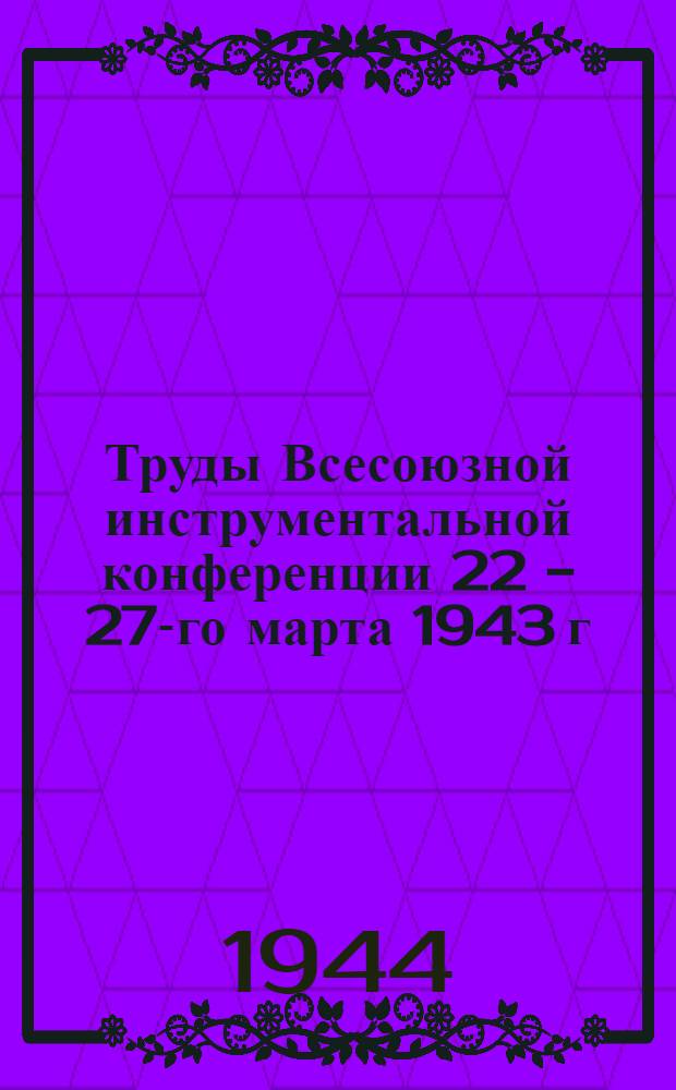 Труды Всесоюзной инструментальной конференции 22 - 27-го марта 1943 г : Вып. I-. Вып. 6 : Материалы и термическая обработка инструмента