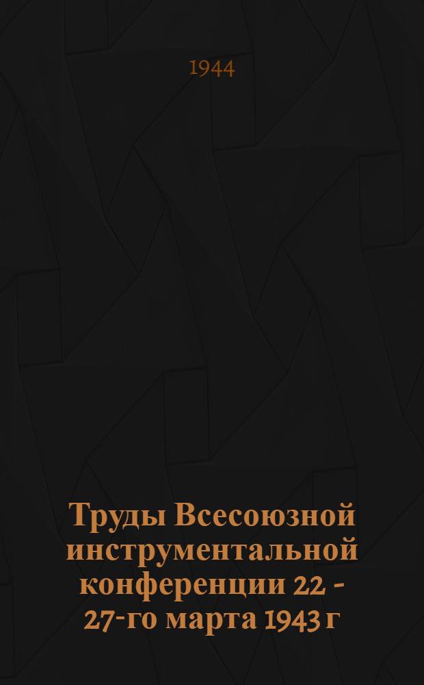 Труды Всесоюзной инструментальной конференции 22 - 27-го марта 1943 г : Вып. I-. Вып. 4 : Эксплоатация режущего инструмента