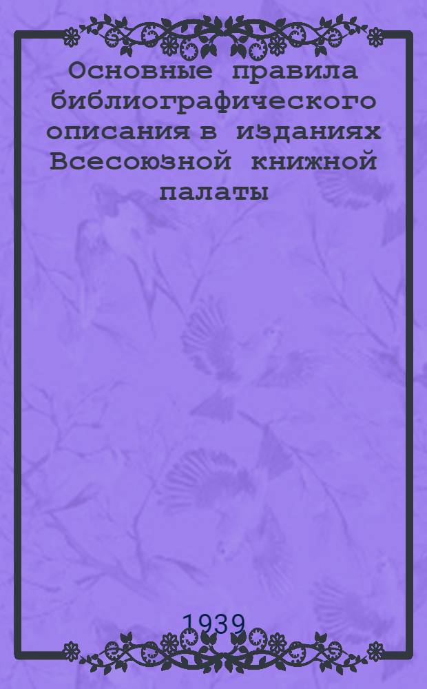 Основные правила библиографического описания в изданиях Всесоюзной книжной палаты : Ч. 1