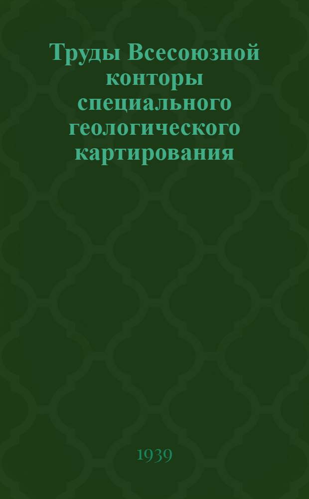 Труды Всесоюзной конторы специального геологического картирования : Вып. 1 -. Вып. 2 : Гидрогеологические исследования при разведке на уголь в Подмосковном бассейне