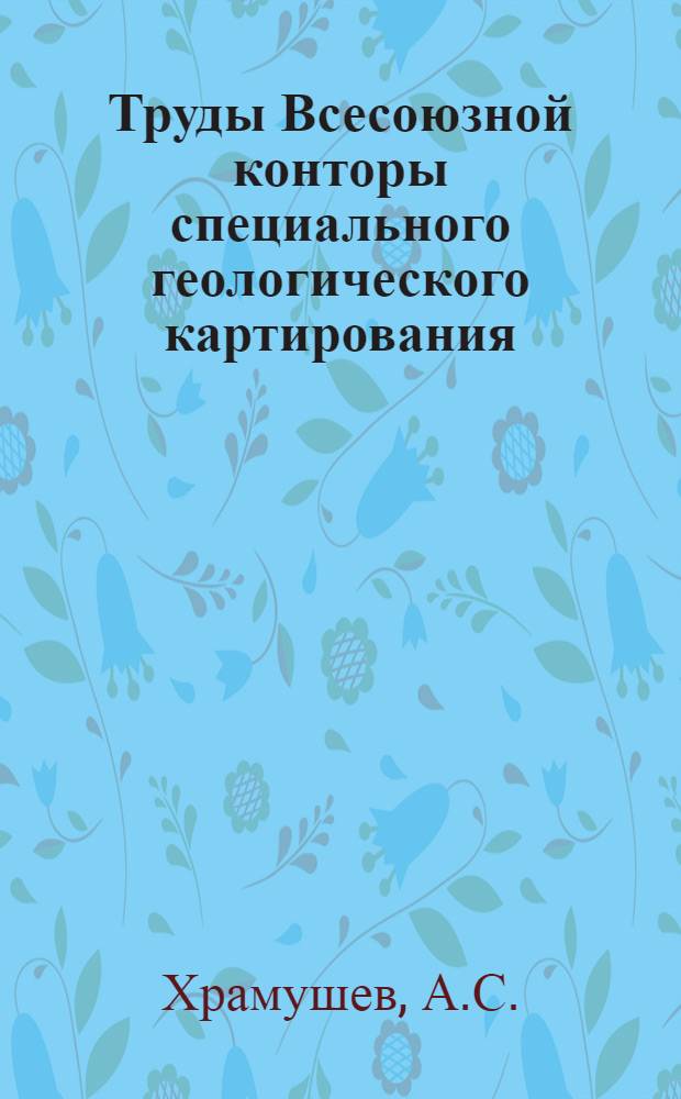 Труды Всесоюзной конторы специального геологического картирования : Вып. 1 -. Вып. 3 : Компрессионные испытания глин как метод геологического исследования
