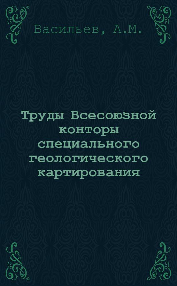 Труды Всесоюзной конторы специального геологического картирования : Вып. 1 -. Вып. 4 : Упрощенные определения физических и водных свойств грунтов