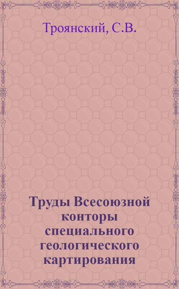 Труды Всесоюзной конторы специального геологического картирования : Вып. 1 -. Вып. 5 : Методика проектирования осушенья на шахтах подмосковного угольного бассейна