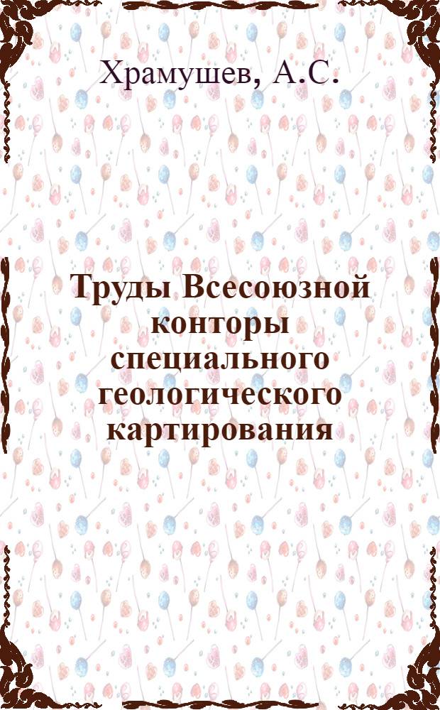 Труды Всесоюзной конторы специального геологического картирования : Вып. 1 -. Вып. 7 : Исследование водоносности пластов одиночными выработками