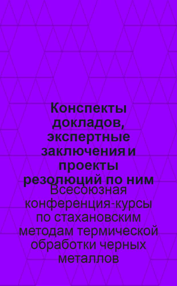 [Конспекты докладов, экспертные заключения и проекты резолюций по ним]