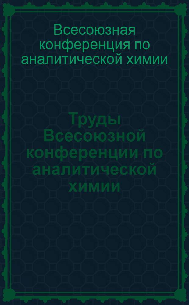 Труды Всесоюзной конференции по аналитической химии