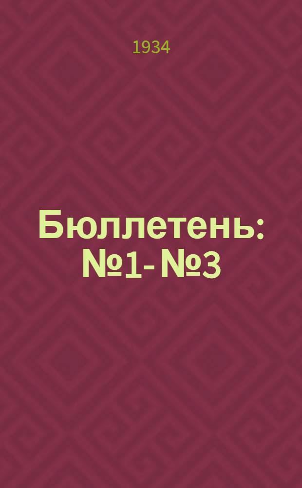 Бюллетень : № 1 -. № 3