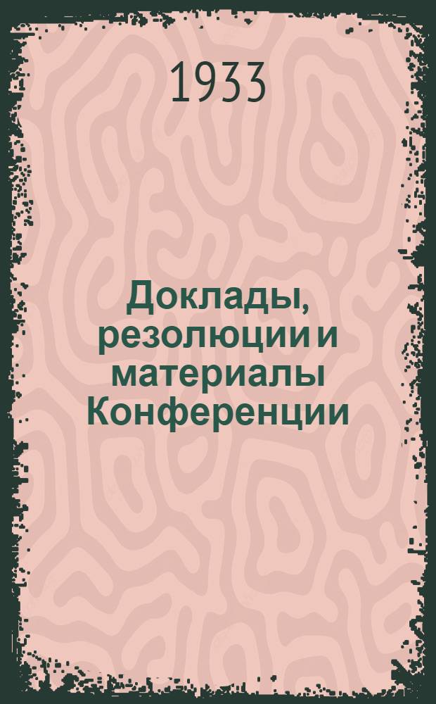 Доклады, резолюции и материалы Конференции : Сборник 1-. Сборник 1