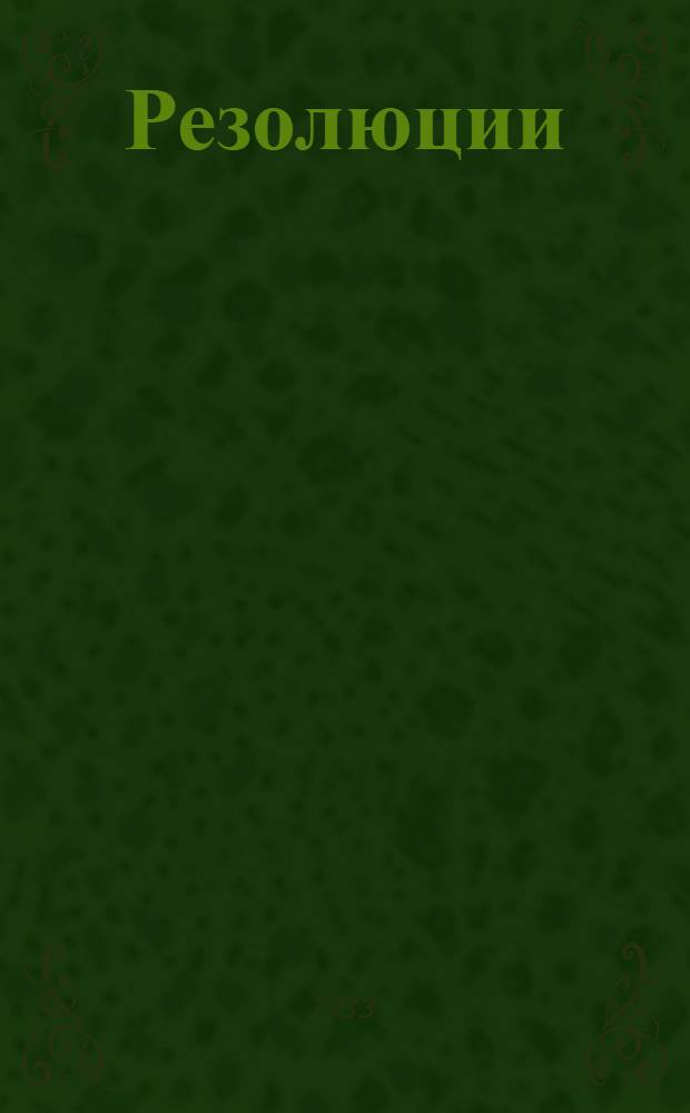Резолюции